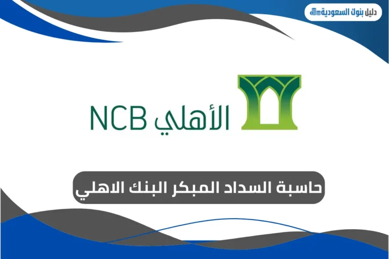 حاسبة السداد المبكر البنك الاهلي