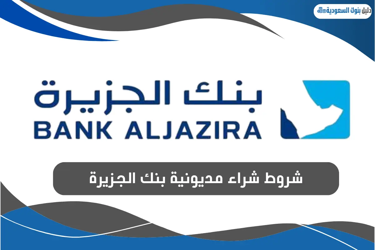 شروط شراء مديونية بنك الجزيرة