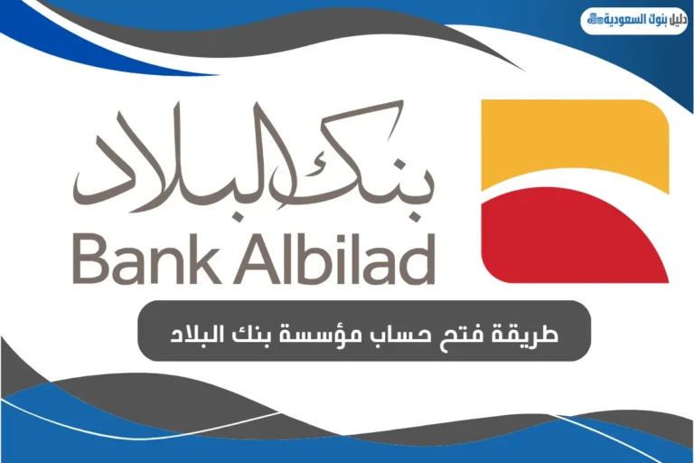 طريقة فتح حساب مؤسسة بنك البلاد