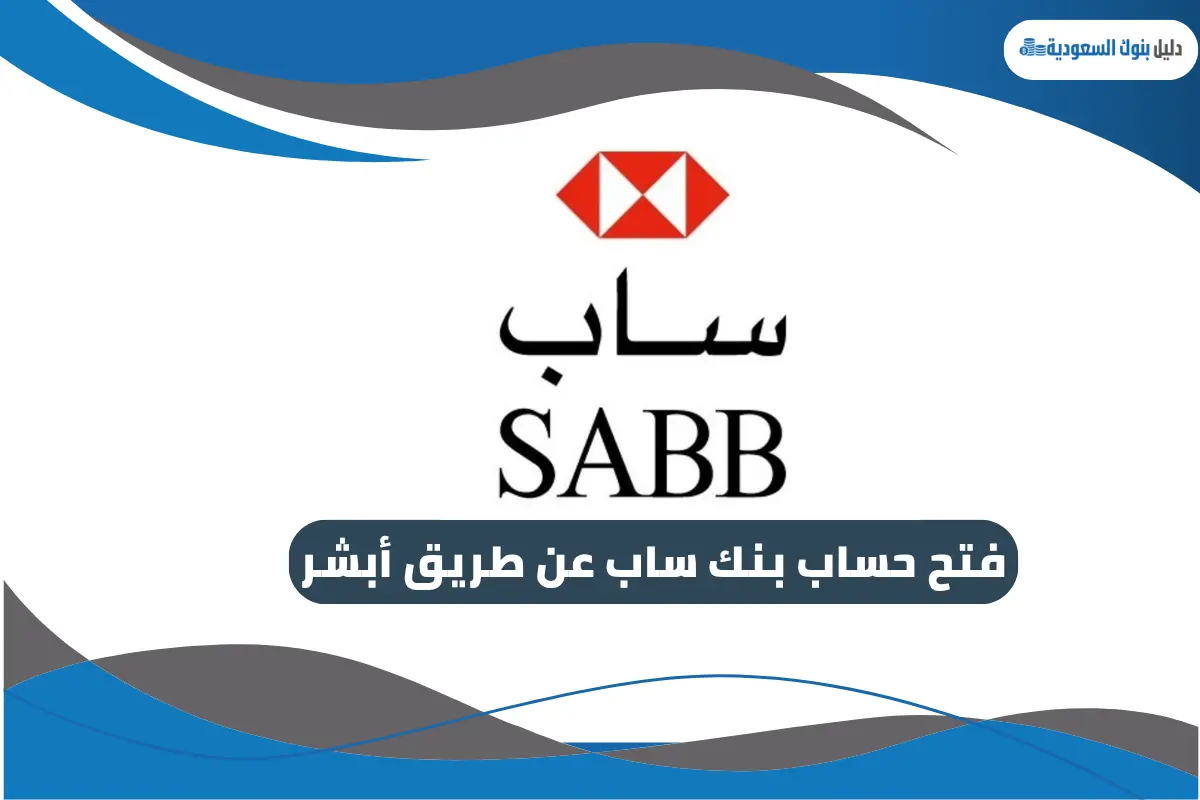 فتح حساب بنك ساب عن طريق أبشر