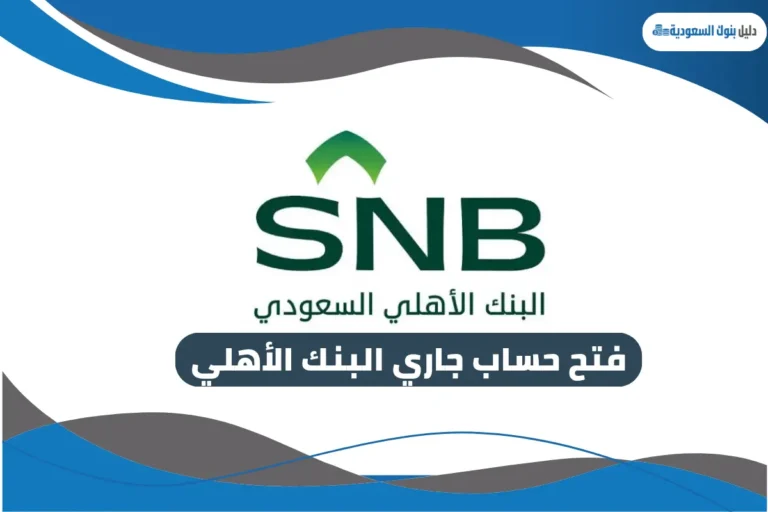 فتح حساب جاري البنك الأهلي