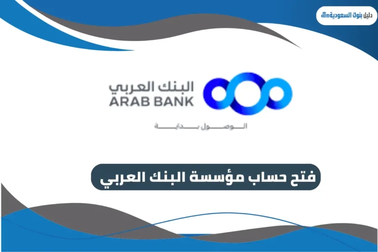 طريقة فتح حساب مؤسسة البنك العربي