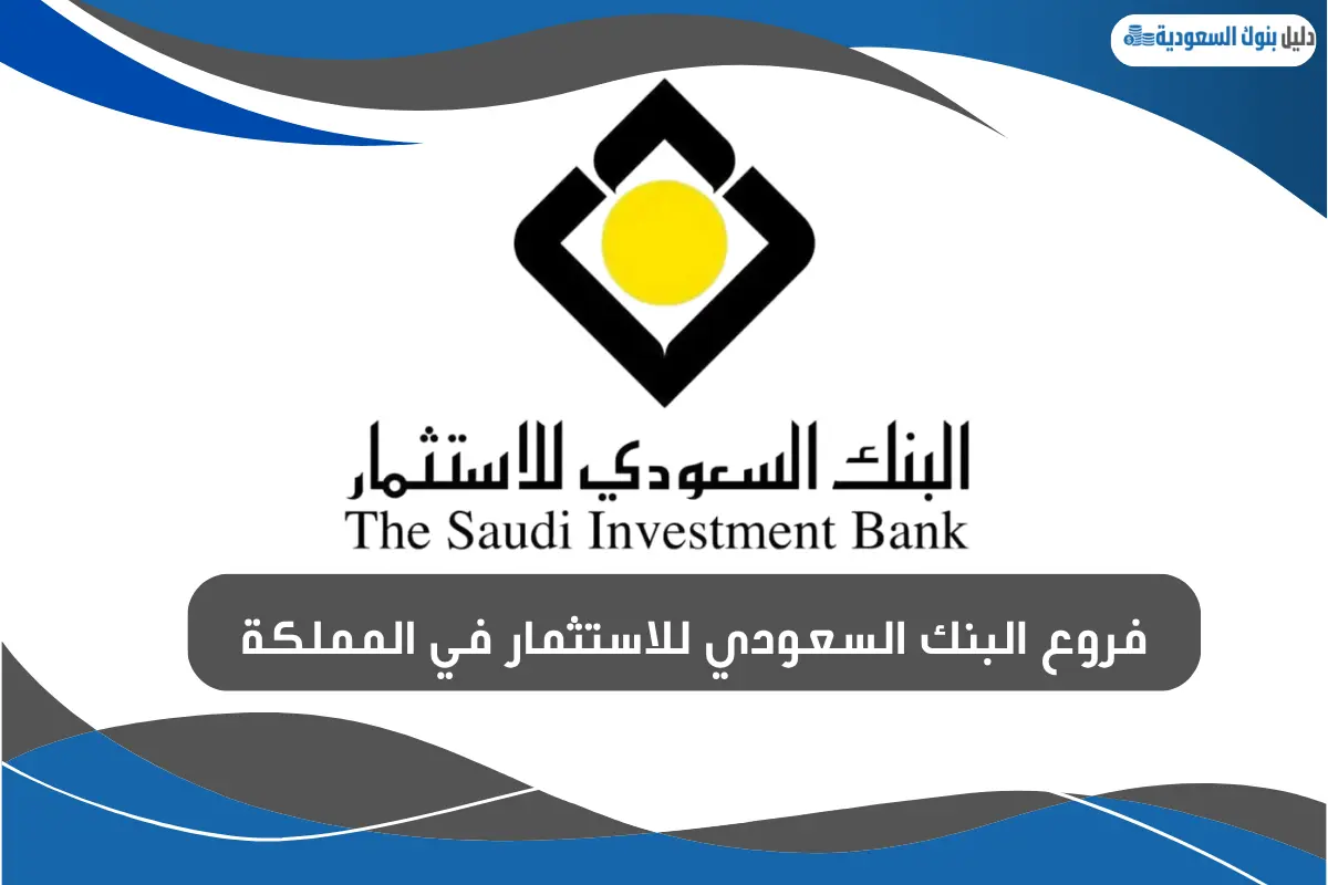 فروع البنك السعودي للاستثمار
