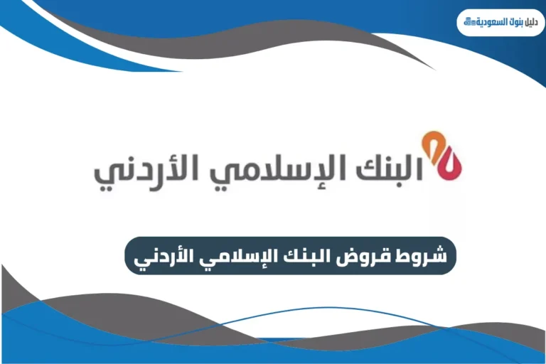 قروض البنك الإسلامي الأردني