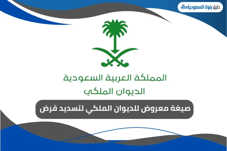 صيغة معروض للديوان الملكي لتسديد قرض