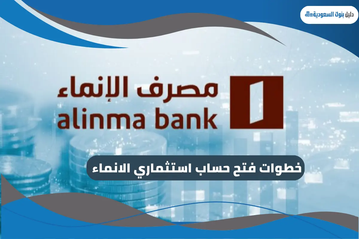 فتح حساب استثماري الانماء