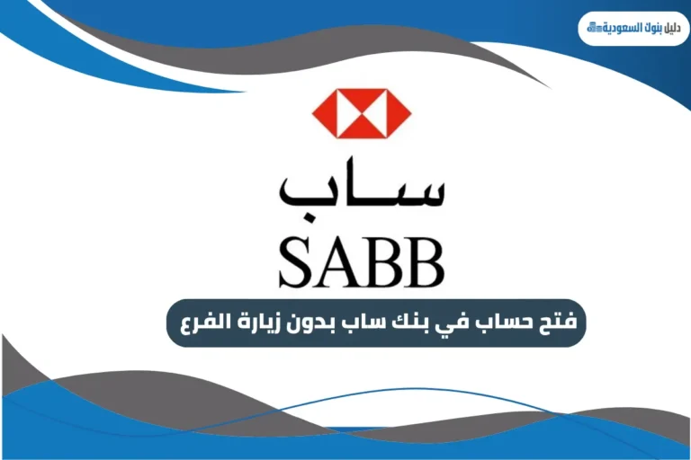 فتح حساب في بنك ساب بدون زيارة الفرع
