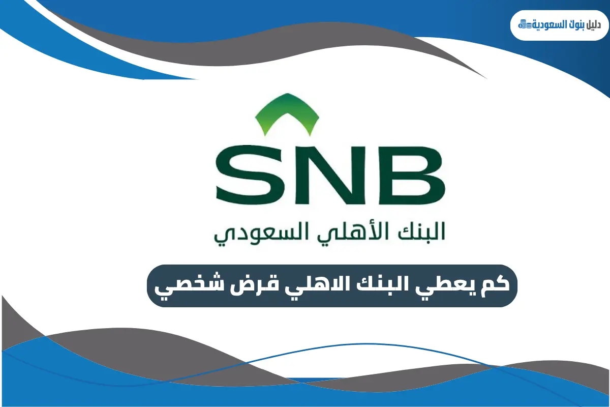 كم يعطي البنك الاهلي قرض شخصي