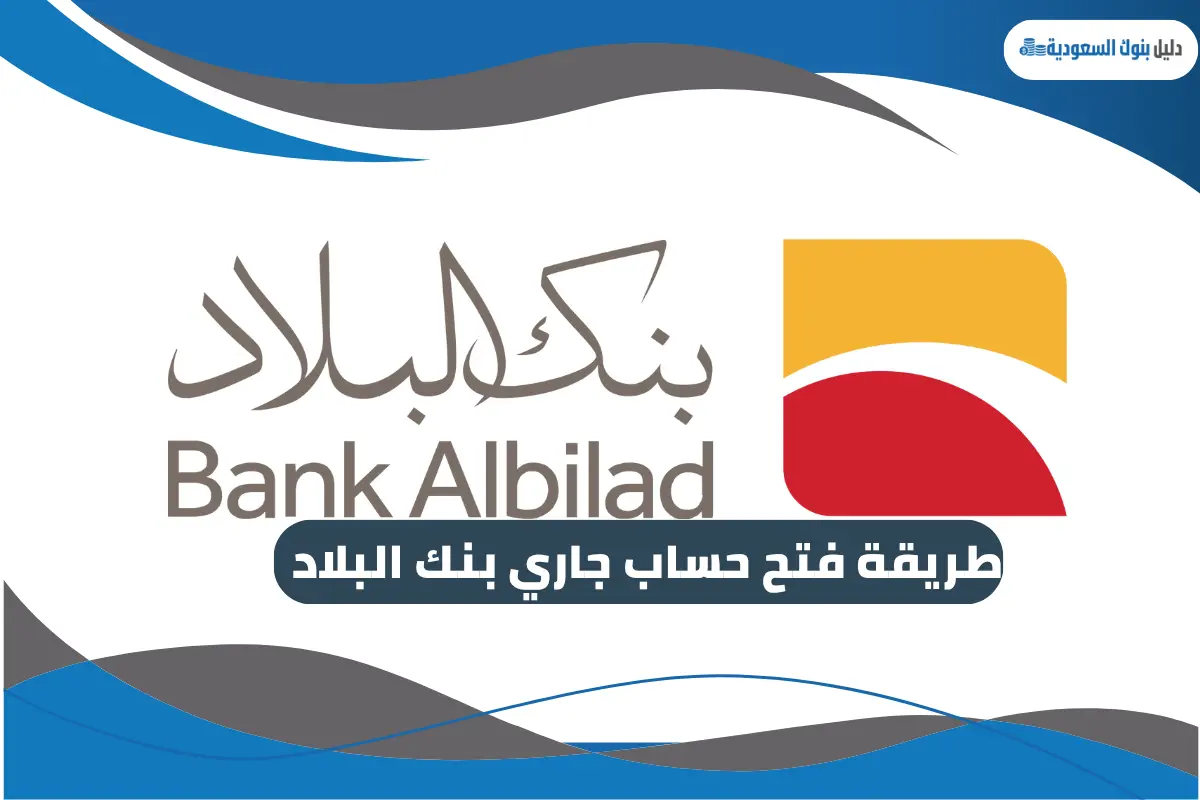 فتح حساب جاري بنك البلاد اون لاين - دليل بنوك السعودية