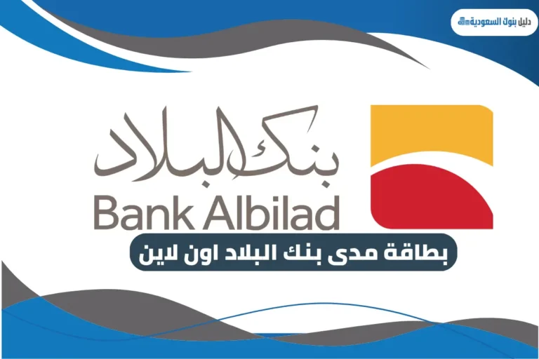 بطاقة مدى بنك البلاد