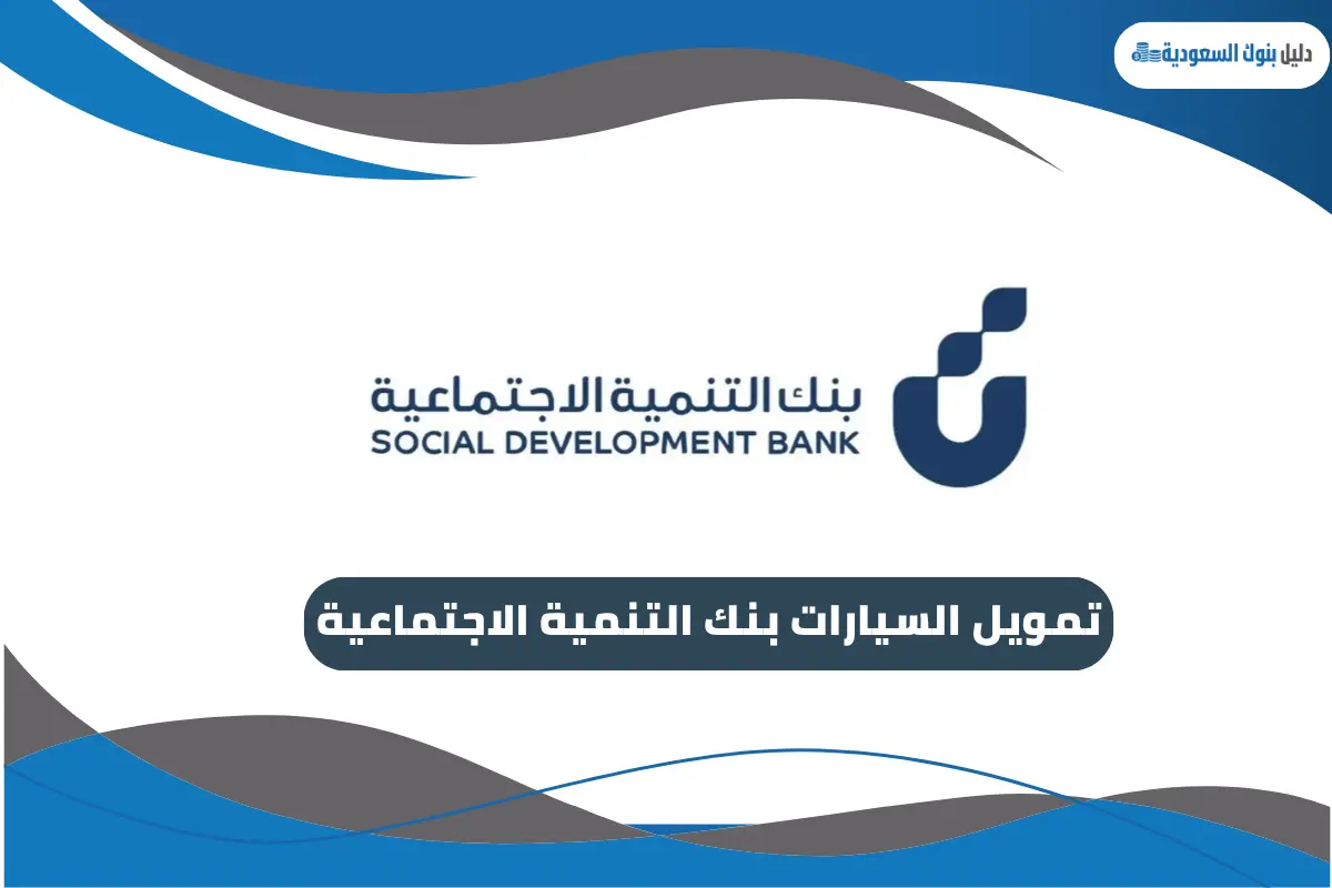تمويل السيارات بنك التنمية الاجتماعية
