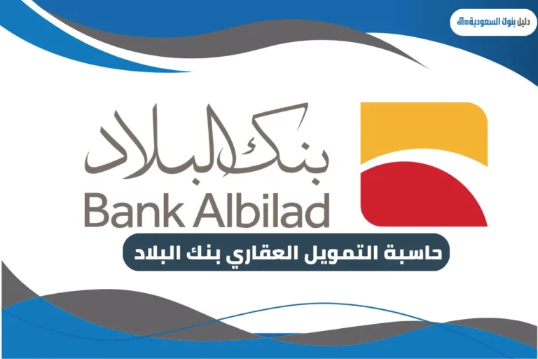 حاسبة التمويل العقاري بنك البلاد