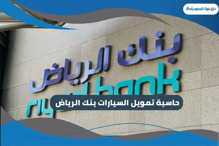 حاسبة تمويل السيارات بنك الرياض