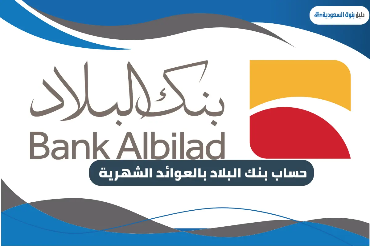 حساب بنك البلاد بالعوائد الشهرية