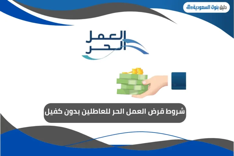 شروط قرض العمل الحر للعاطلين بدون كفيل