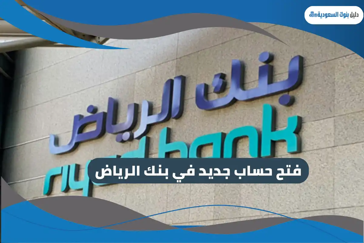 فتح حساب جديد في بنك الرياض