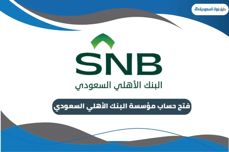 فتح حساب مؤسسة البنك الأهلي السعودي