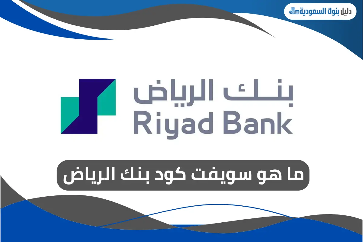  ما هو سويفت كود بنك الرياض