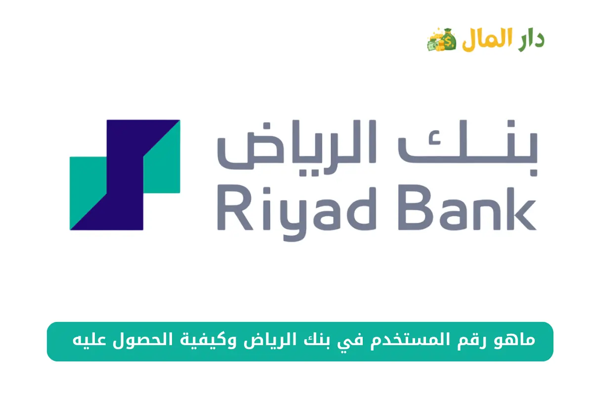 ماهو رقم المستخدم في بنك الرياض