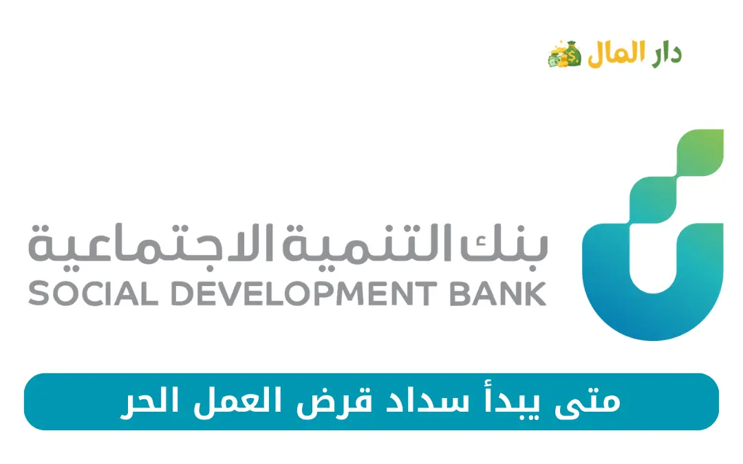 متى يبدأ سداد قرض العمل الحر بنك التنمية الاجتماعية