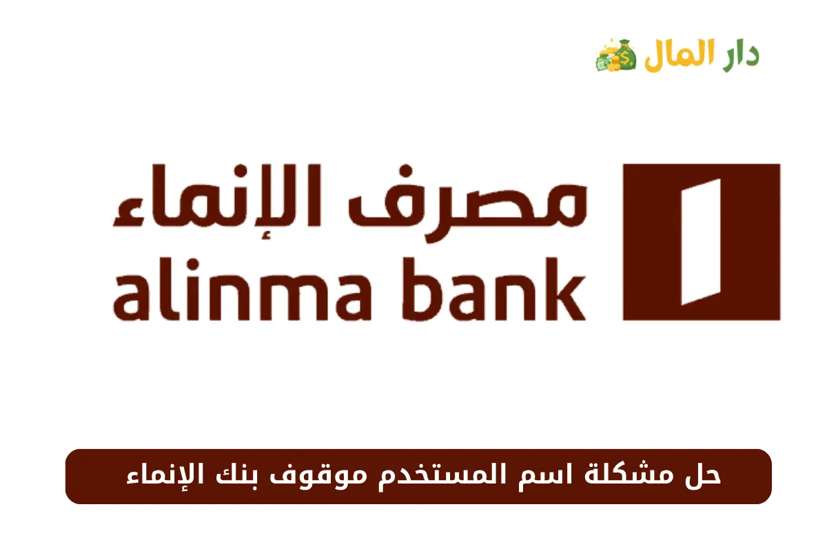 اسم المستخدم موقوف بنك الإنماء