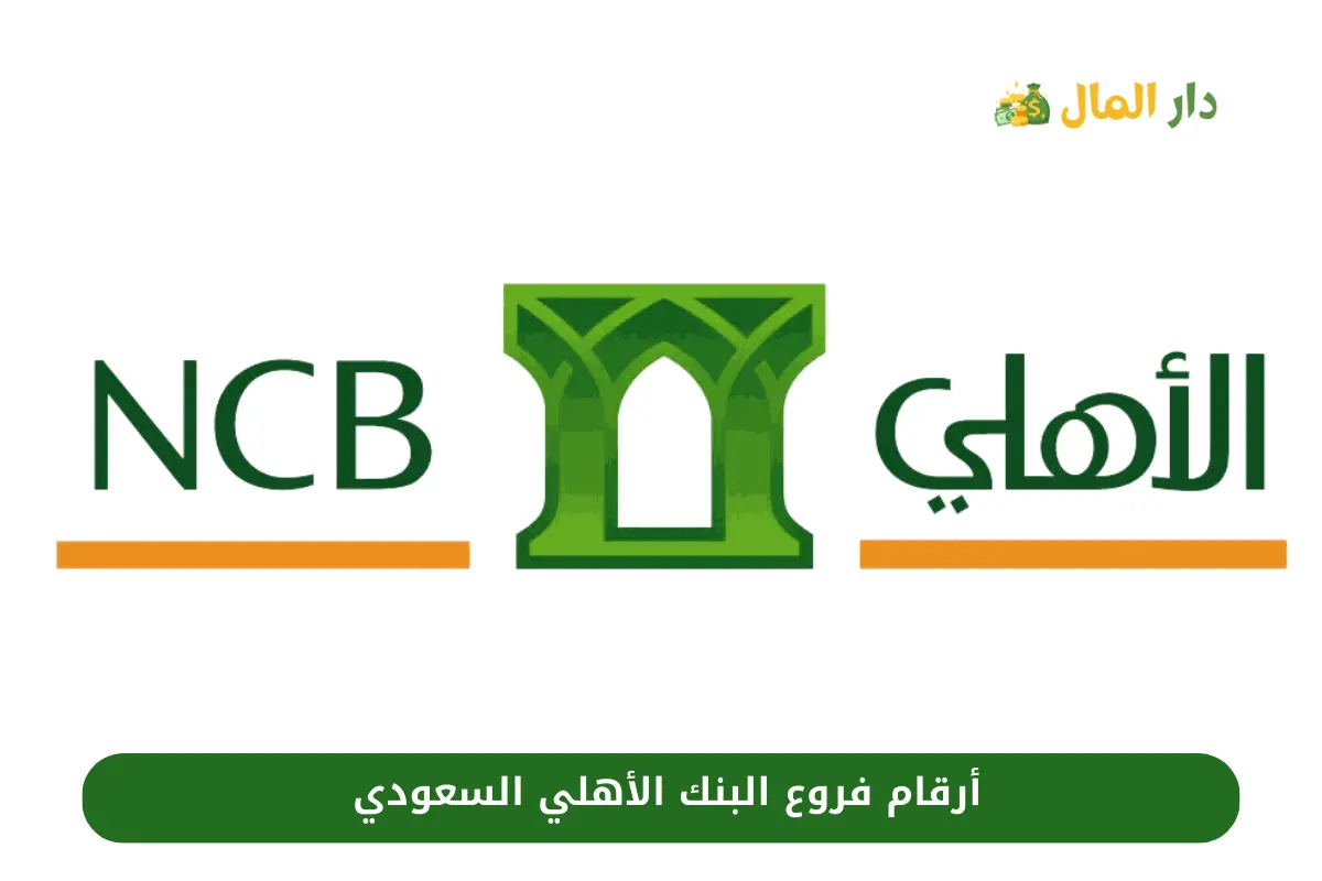 أرقام فروع البنك الأهلي السعودي