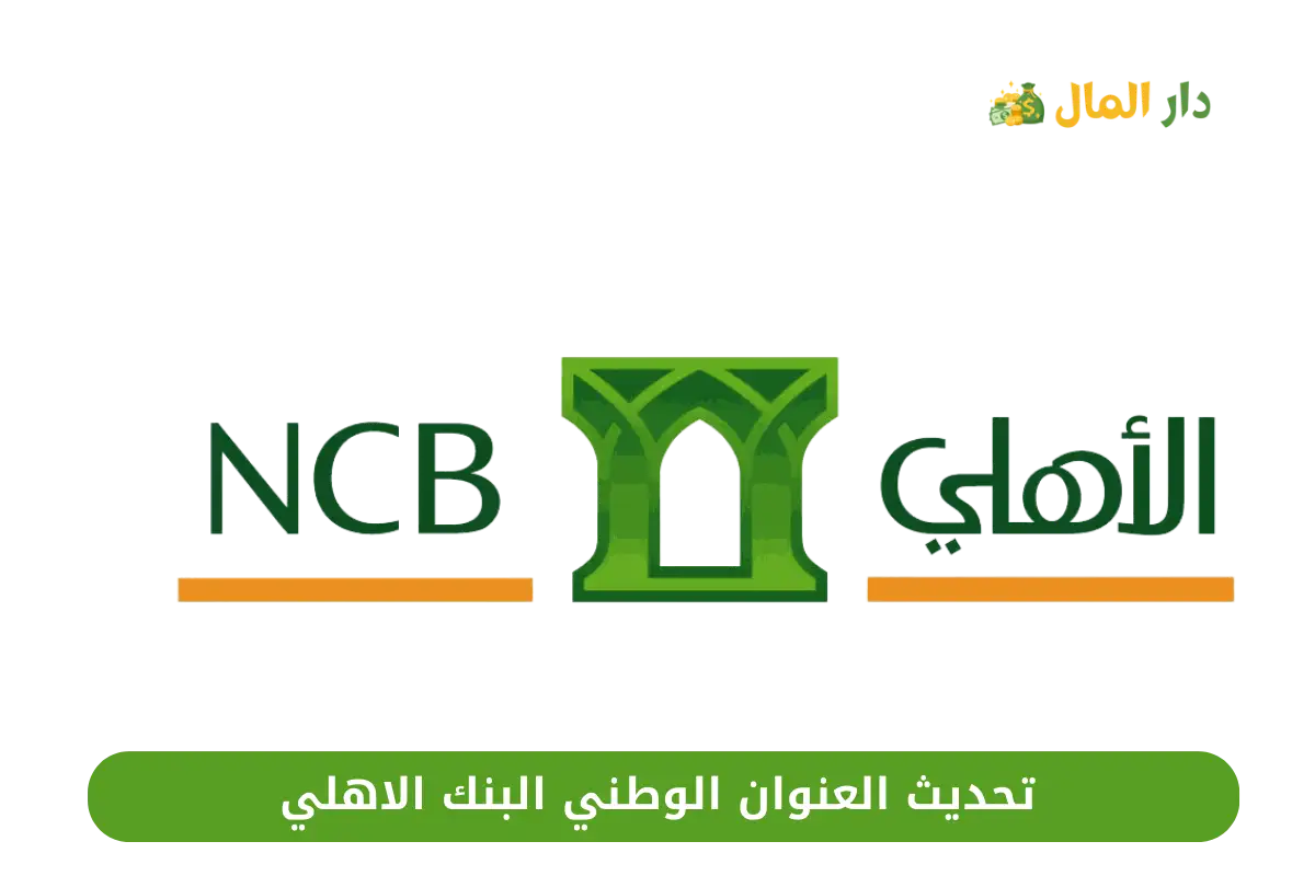 تحديث العنوان الوطني البنك الاهلي