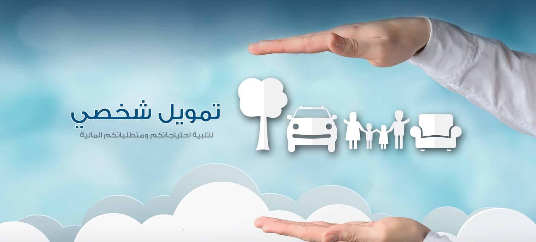 تمويل شخصي بدون اتفاقية مع البنك قطاع خاص