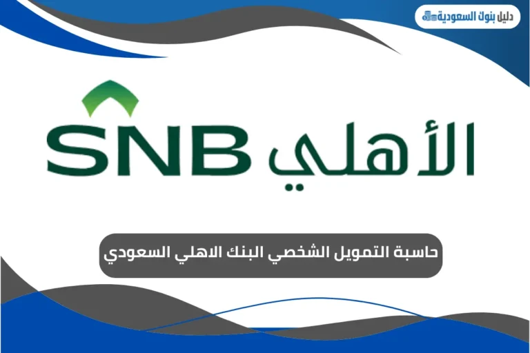 حاسبة التمويل الشخصي البنك الاهلي السعودي