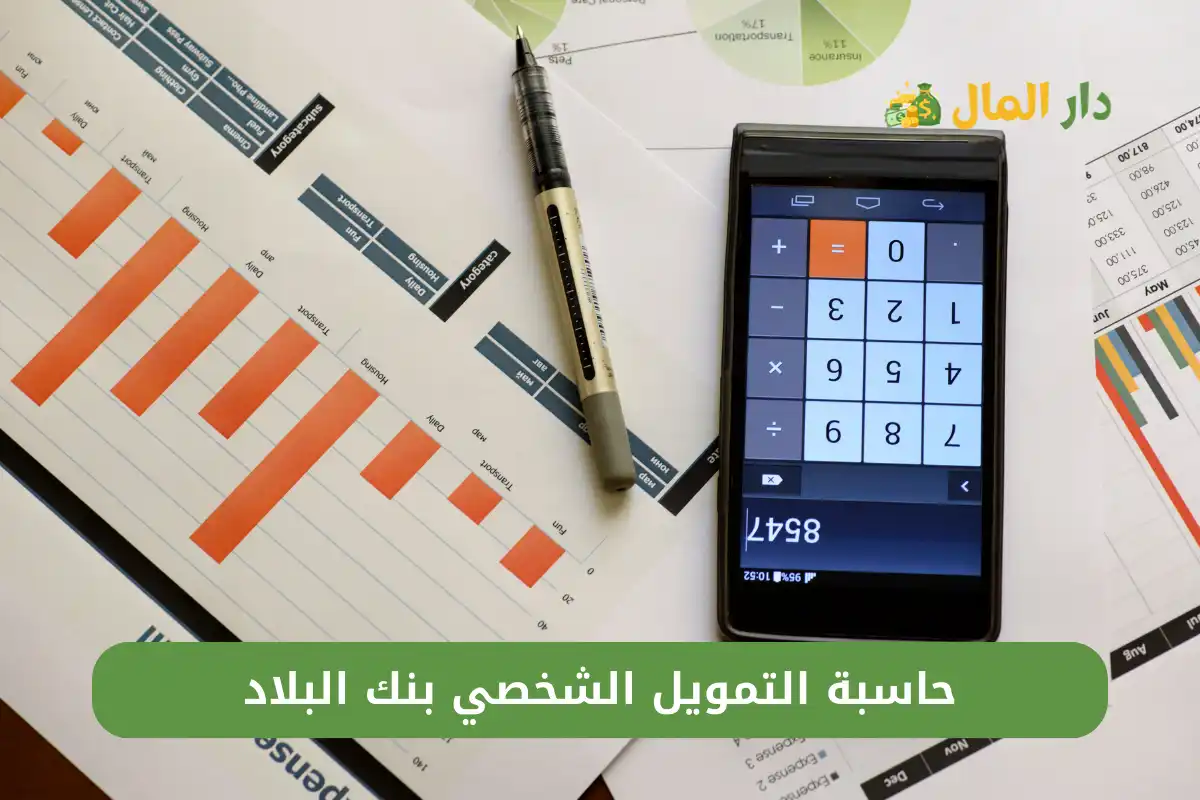 حاسبة التمويل الشخصي بنك البلاد