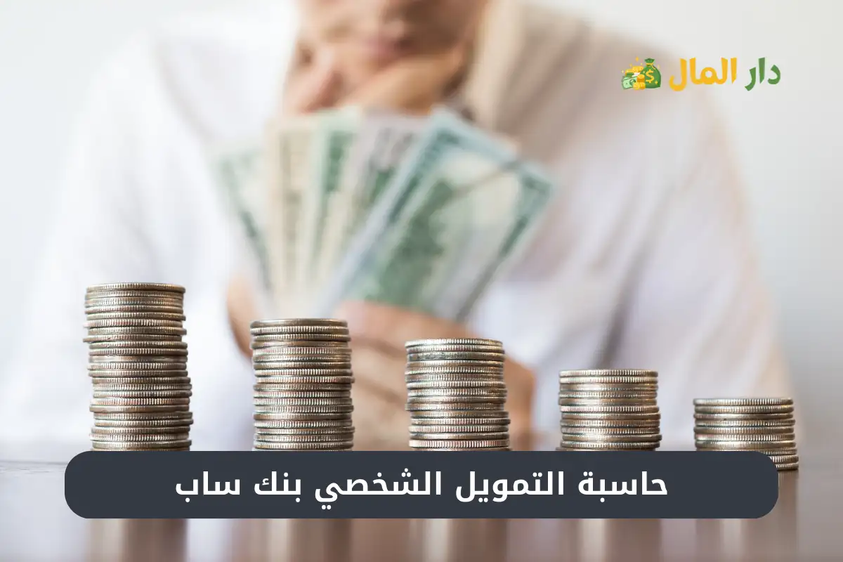 حاسبة التمويل الشخصي بنك ساب