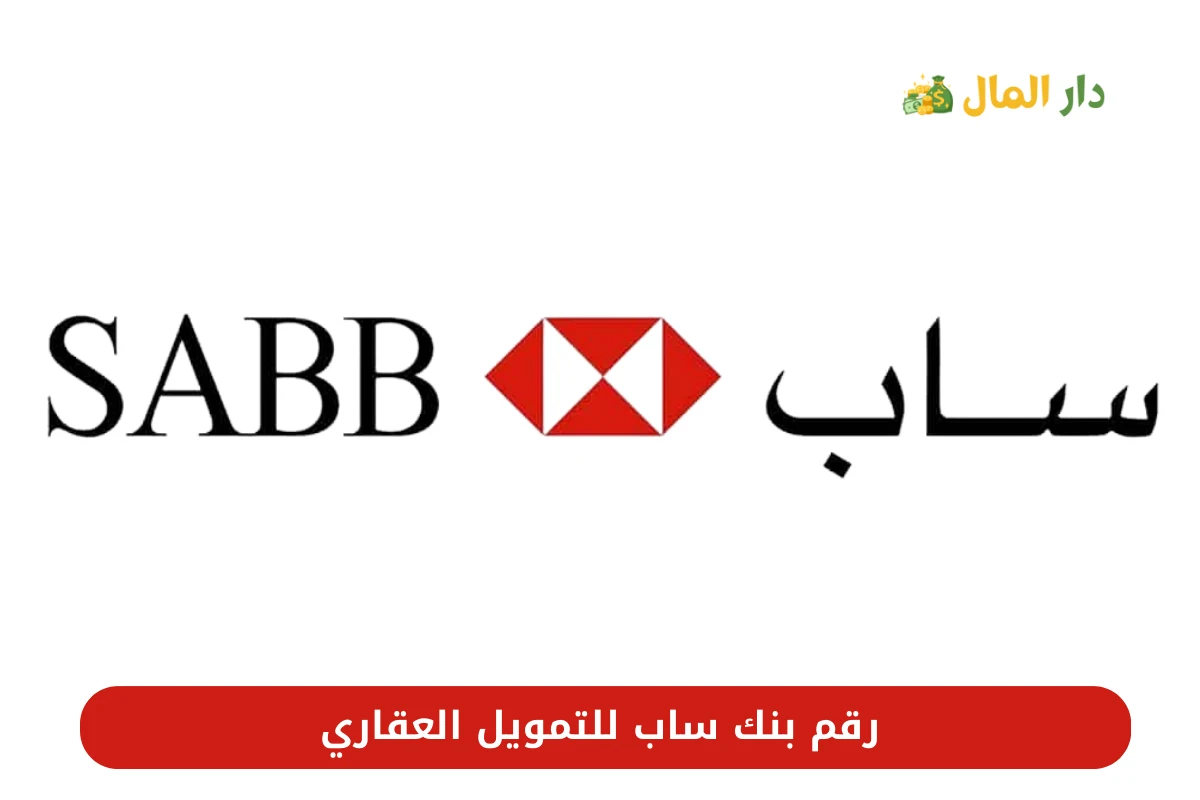 رقم بنك ساب للتمويل العقاري