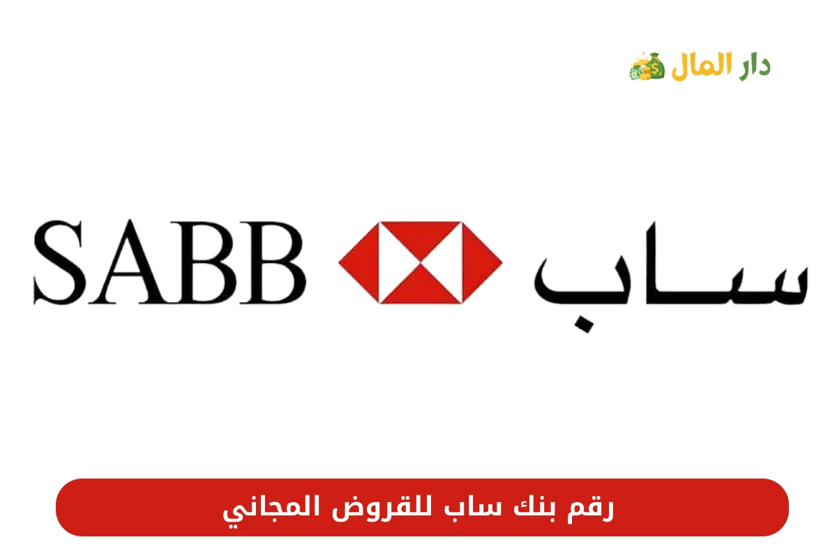 رقم بنك ساب للقروض 