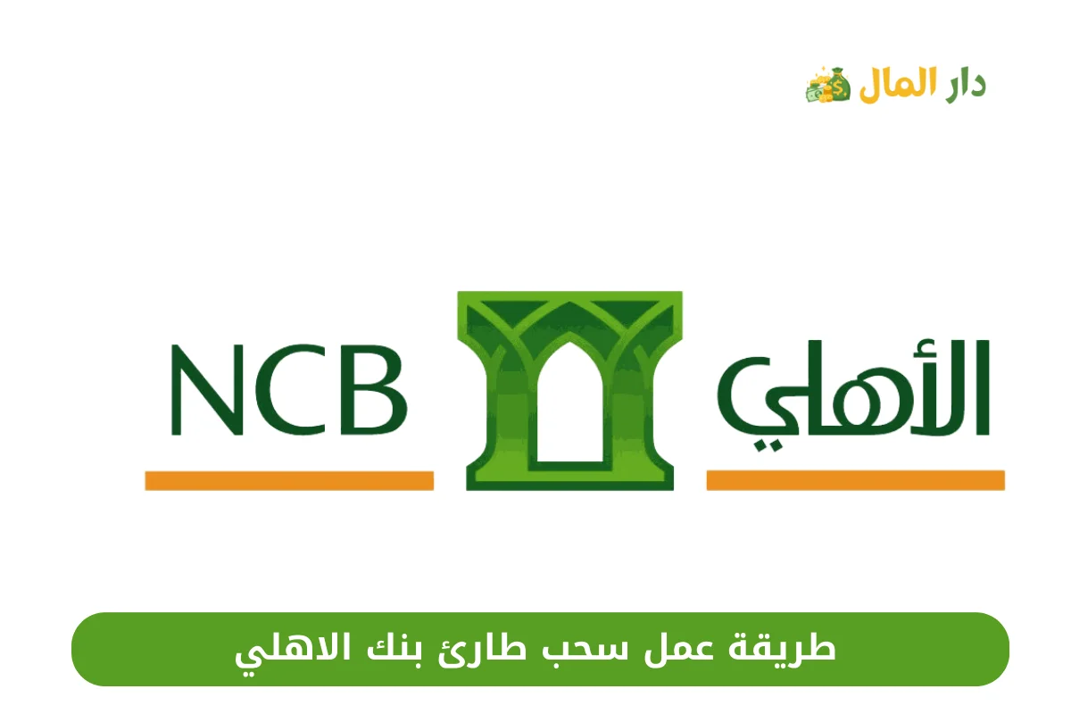 سحب طارئ بنك الاهلي