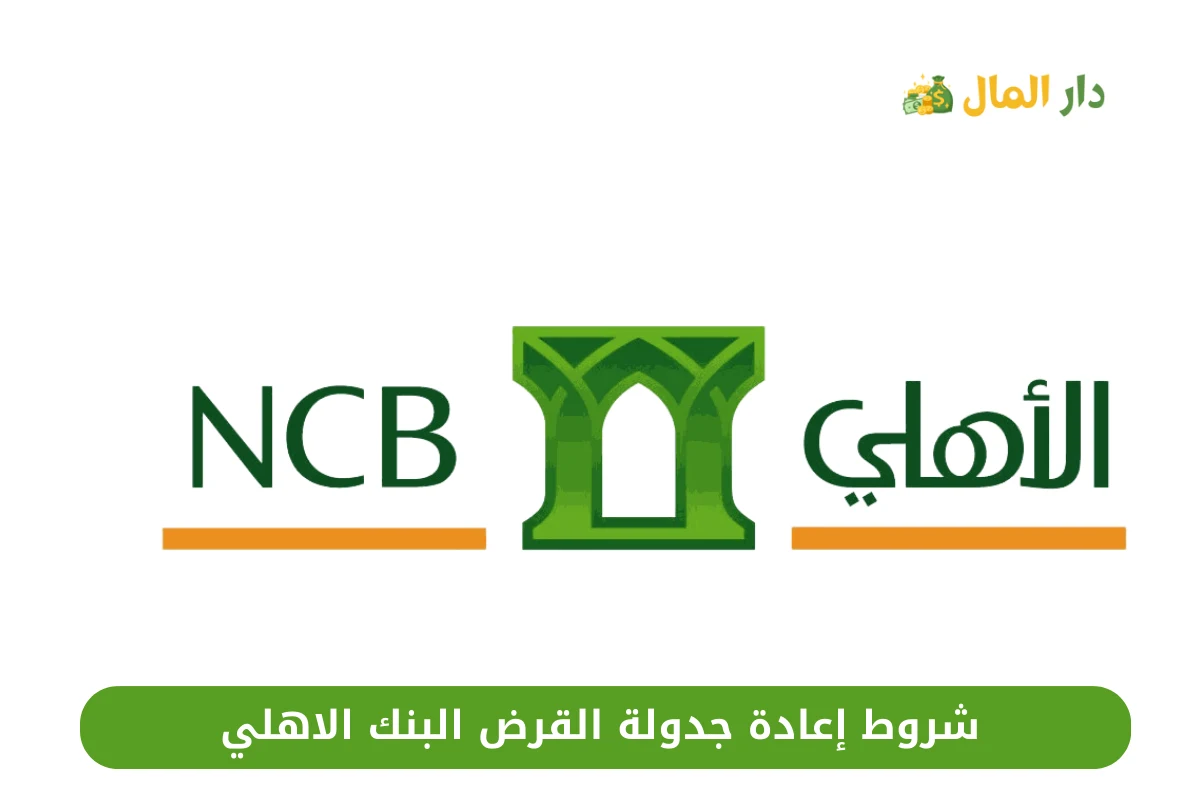 شروط إعادة جدولة القرض البنك الاهلي
