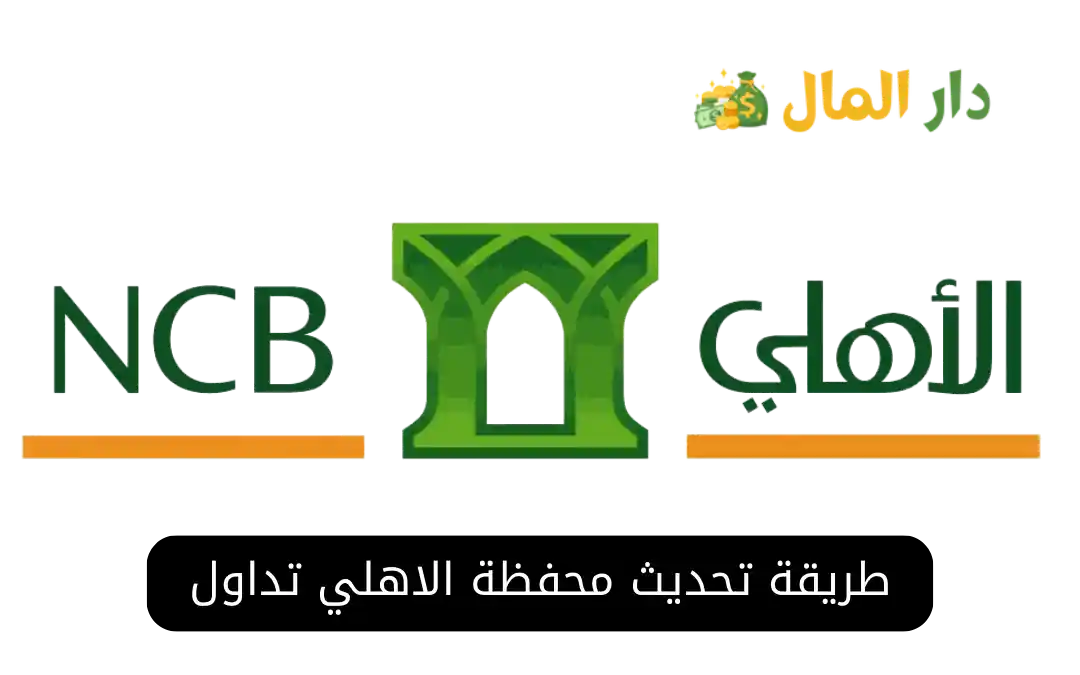 طريقة تحديث محفظة الاهلي تداول