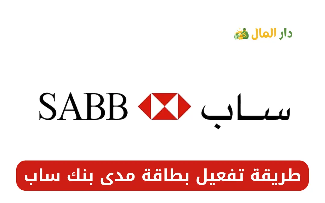 طريقة تفعيل بطاقة مدى بنك ساب