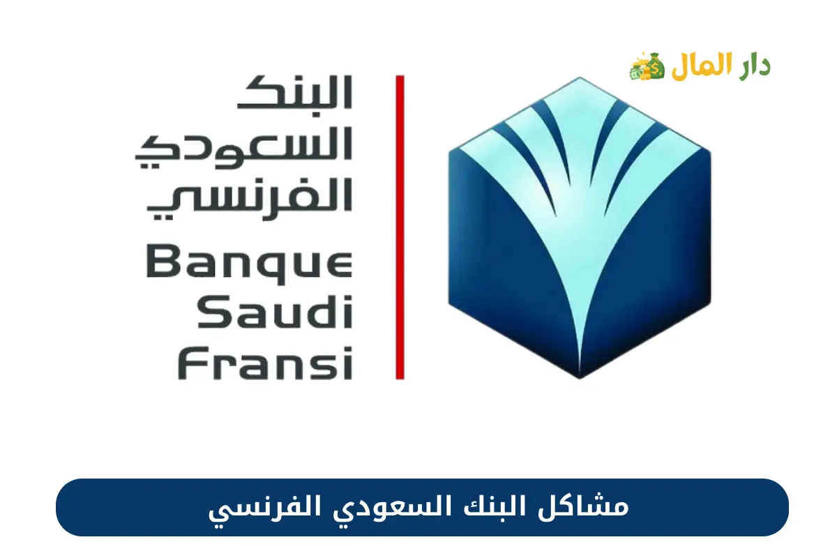 مشاكل البنك السعودي الفرنسي