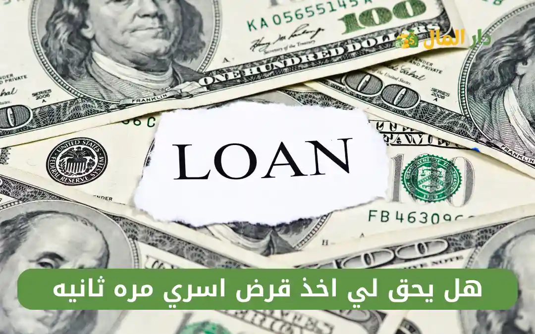 هل يحق لي اخذ قرض اسري مره ثانيه