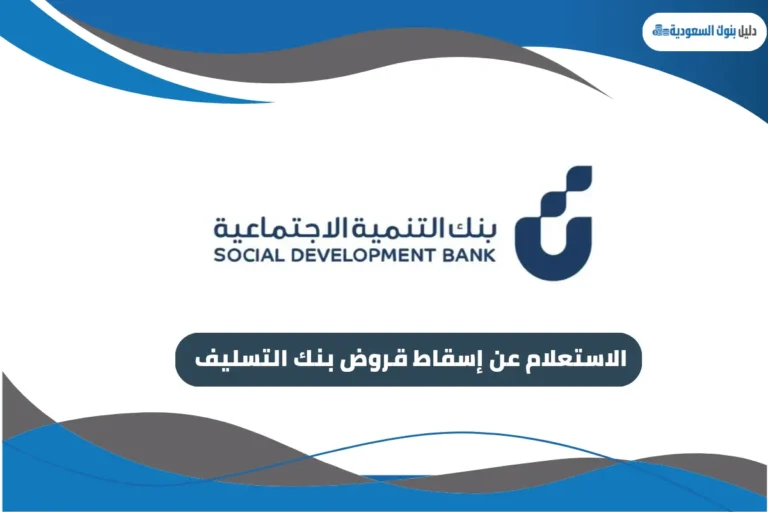 الاستعلام عن إسقاط قروض بنك التسليف