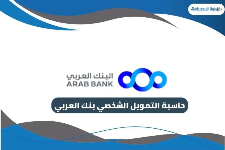 حاسبة التمويل الشخصي بنك العربي