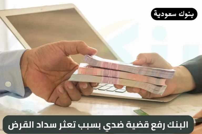 البنك رفع قضية ضدي بسبب تعثر سداد القرض