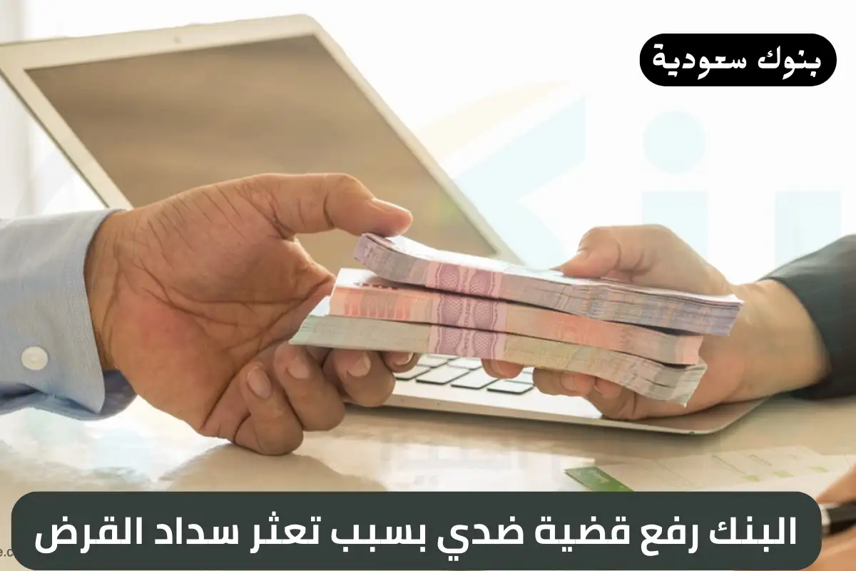 البنك رفع قضية ضدي بسبب تعثر سداد القرض