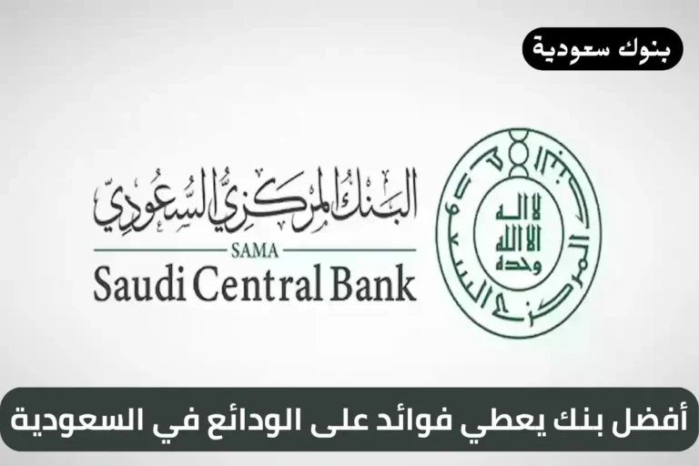 أفضل بنك يعطي فوائد على الودائع في السعودية