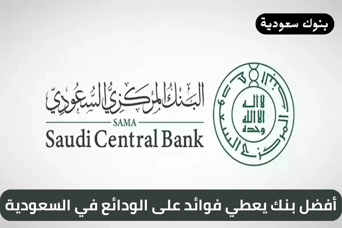 أفضل بنك يعطي فوائد على الودائع في السعودية