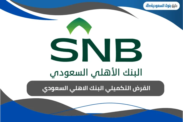 القرض التكميلي البنك الاهلي السعودي