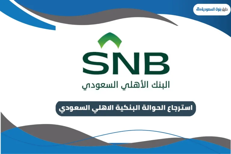 استرجاع الحوالة البنكية الاهلي السعودي