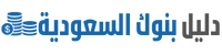 دليل بنوك السعودية