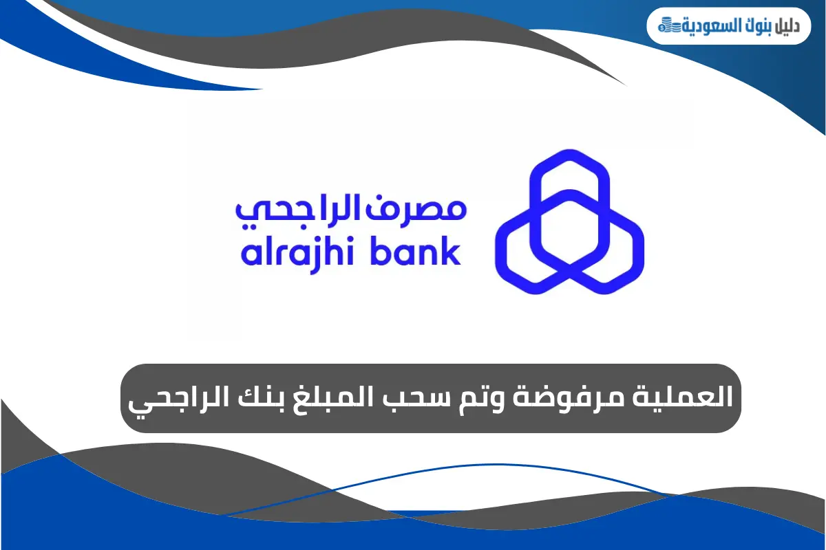 العملية مرفوضة وتم سحب المبلغ بنك الراجحي