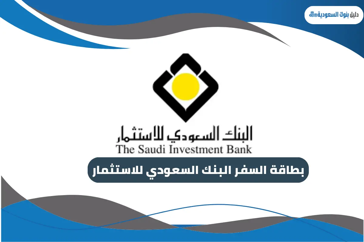 بطاقة السفر البنك السعودي للاستثمار